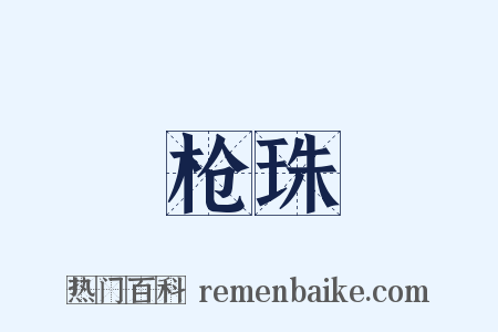 枪珠是什么意思的图片